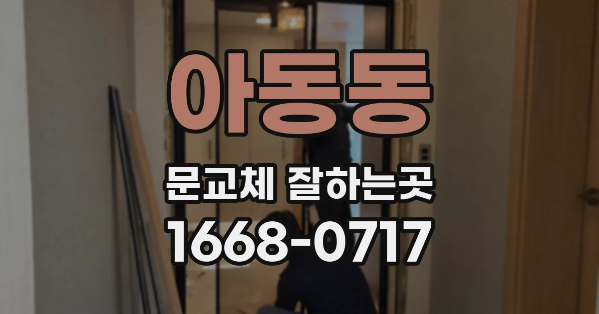 아동동 문교체 잘하는곳