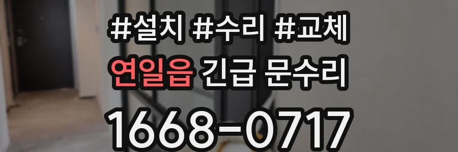 연일읍 긴급 문수리