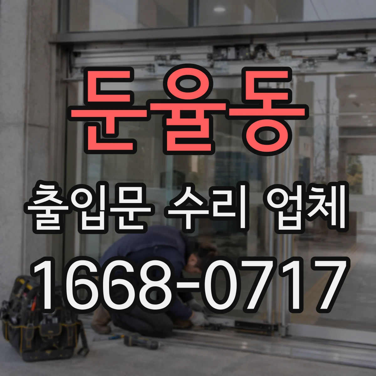 둔율동 출입문 수리 업체
