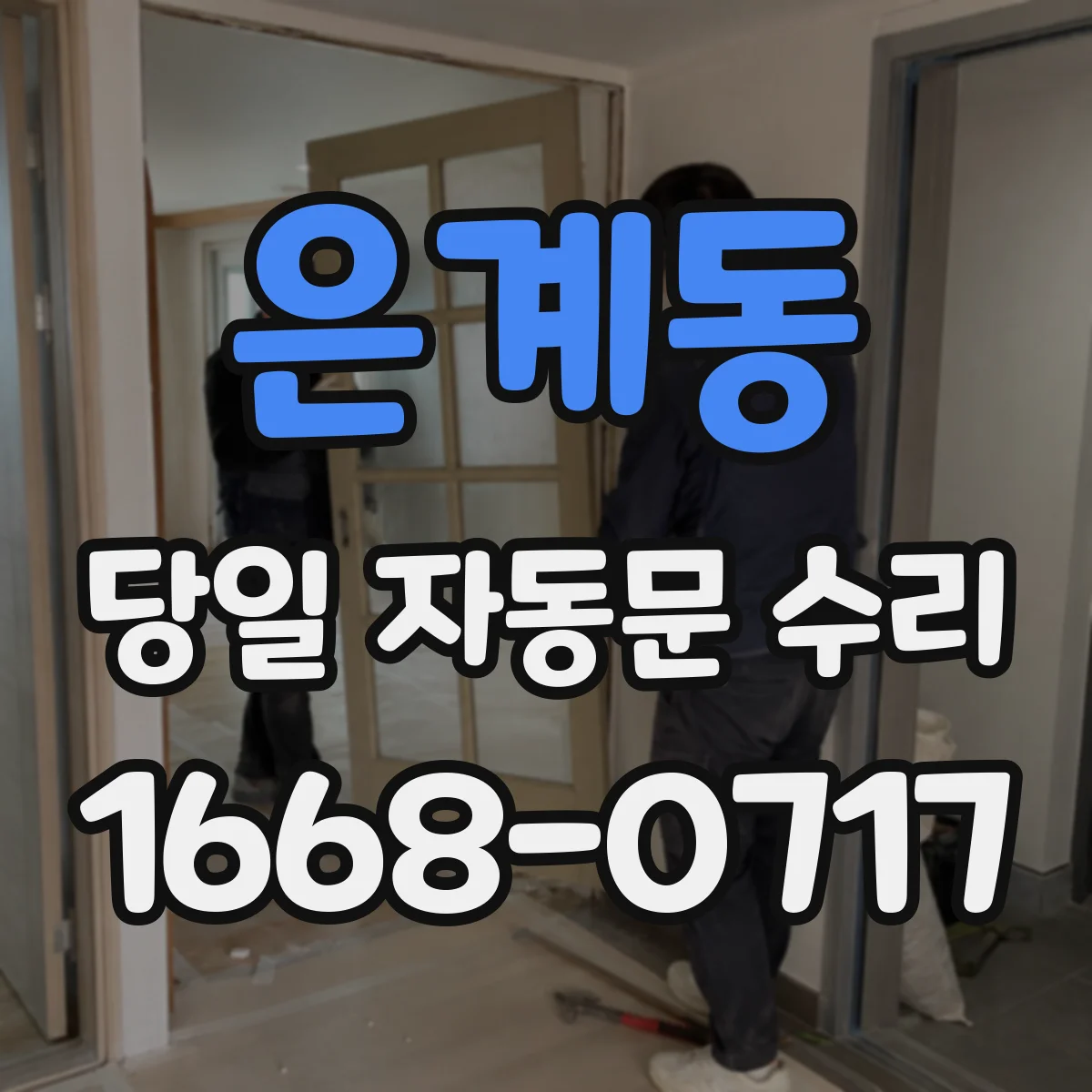 은계동 당일 자동문 수리