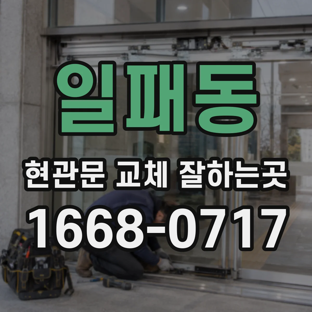 일패동 현관문 교체 잘하는곳