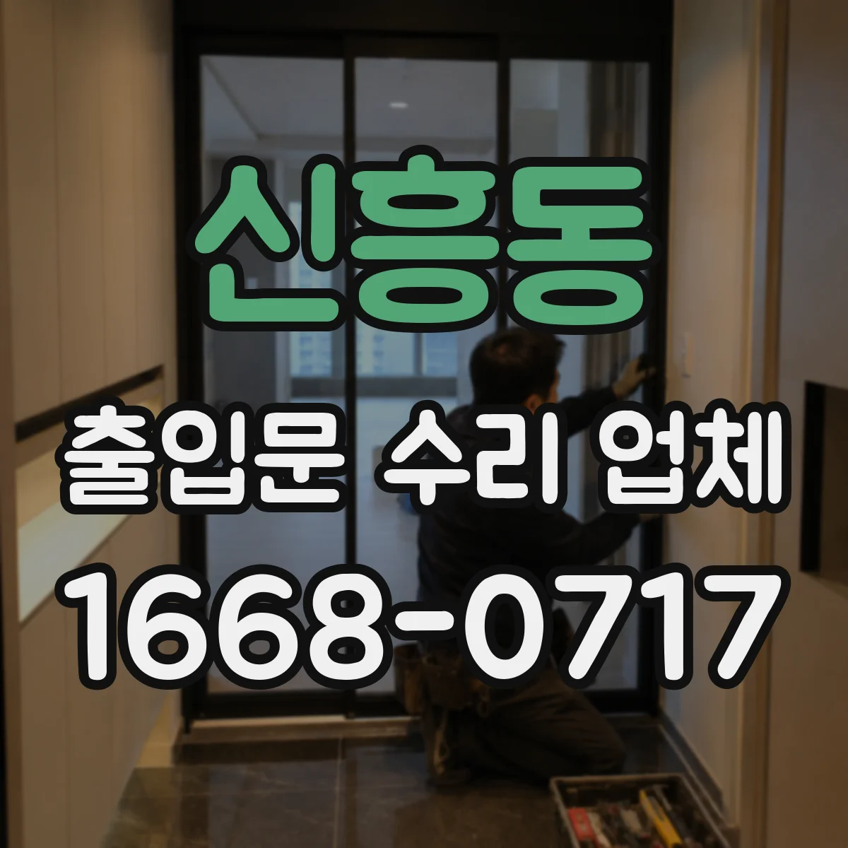 신흥동 출입문 수리 업체