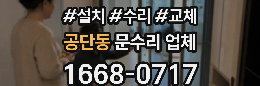 공단동 문수리 업체