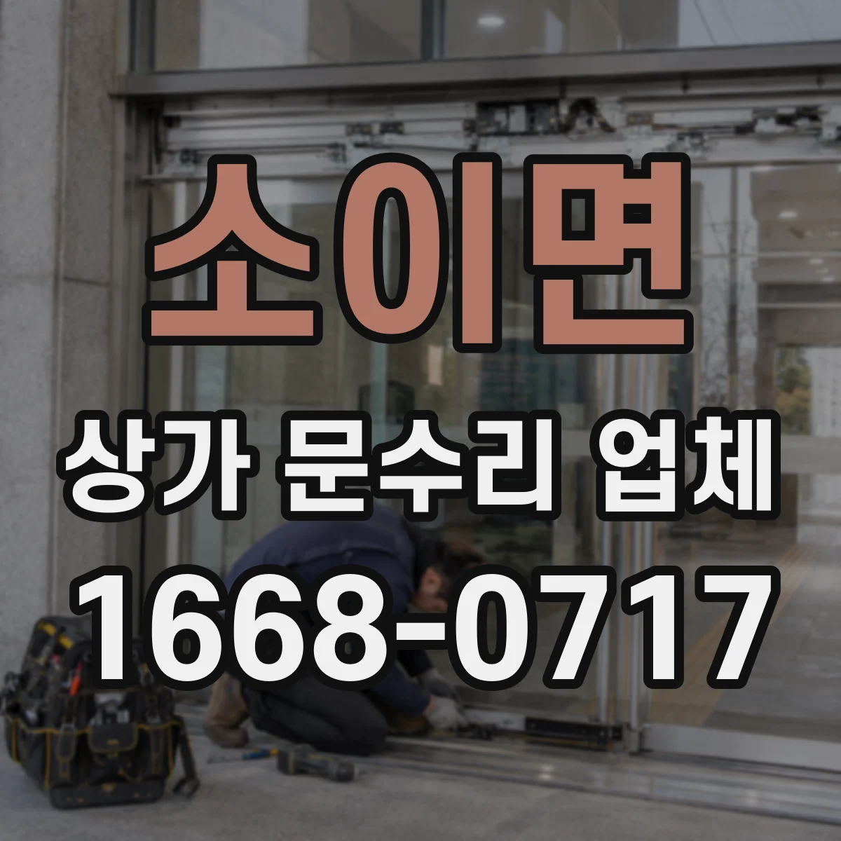 소이면 상가 문수리 업체