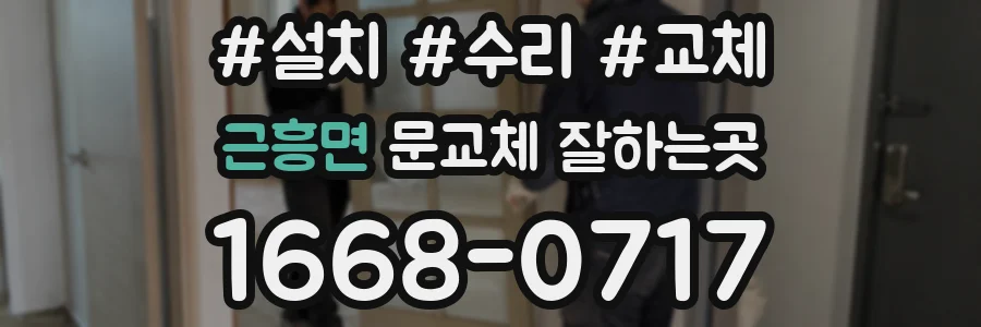 근흥면 문교체 잘하는곳