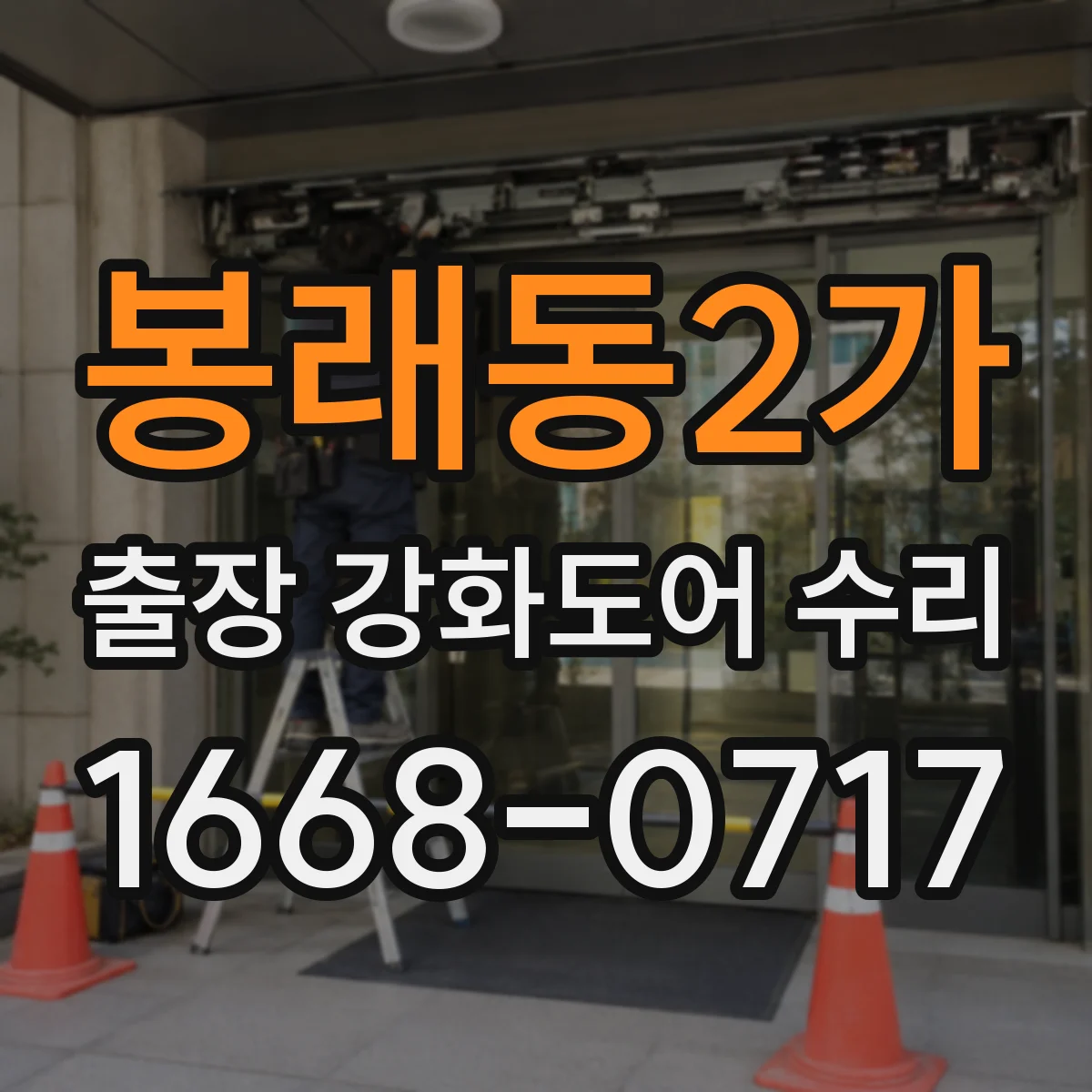 봉래동2가 출장 강화도어 수리 문 닫을 때 마찰 소리 원인 파악해 수리