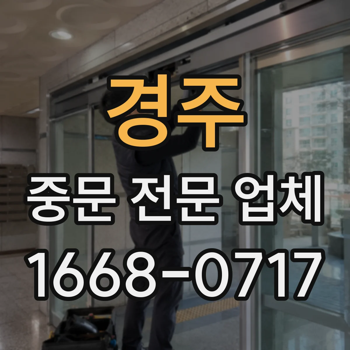 경주 중문 전문 업체