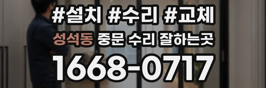 성석동 중문 수리 잘하는곳