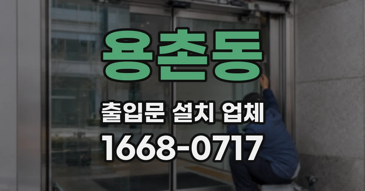 용촌동 출입문 설치 업체