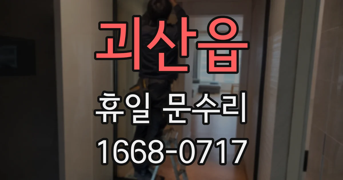 괴산읍 휴일 문수리