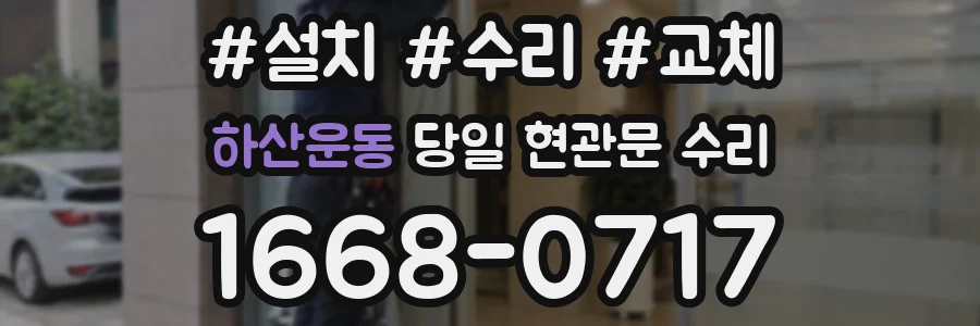 하산운동 당일 현관문 수리