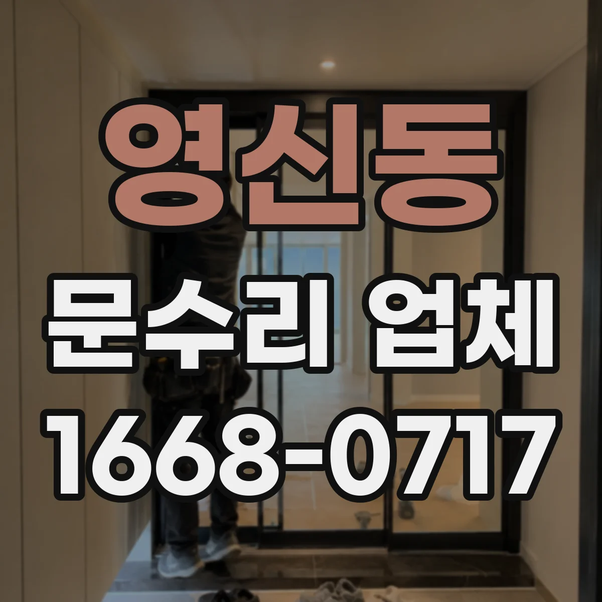 영신동 문수리 업체