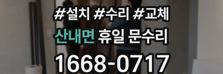 산내면 휴일 문수리