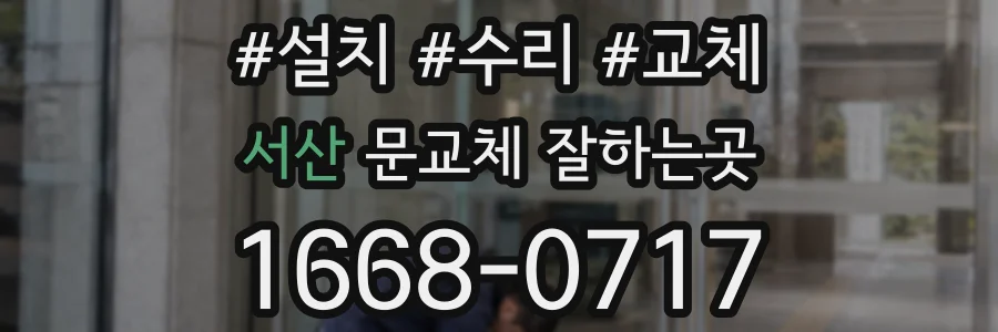 서산 문교체 잘하는곳