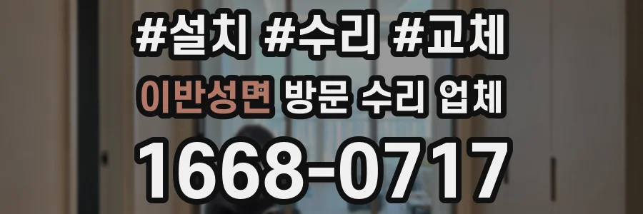 이반성면 방문 수리 업체