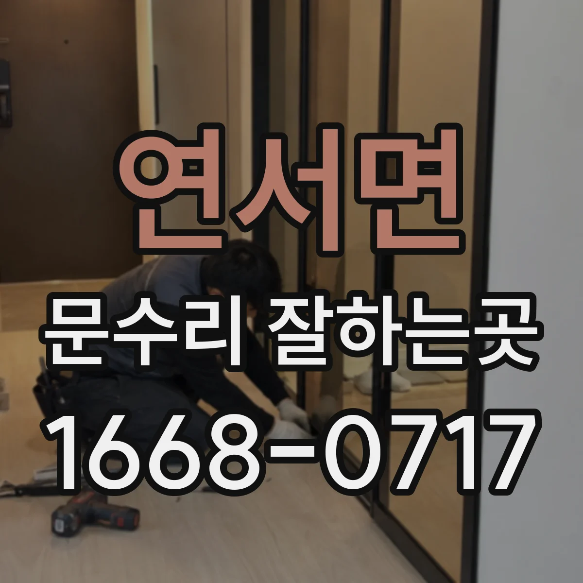 연서면 문수리 잘하는곳
