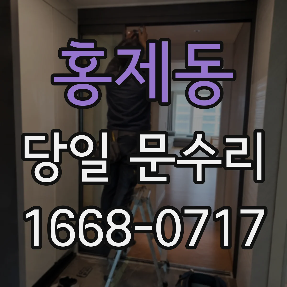 홍제동 당일 문수리