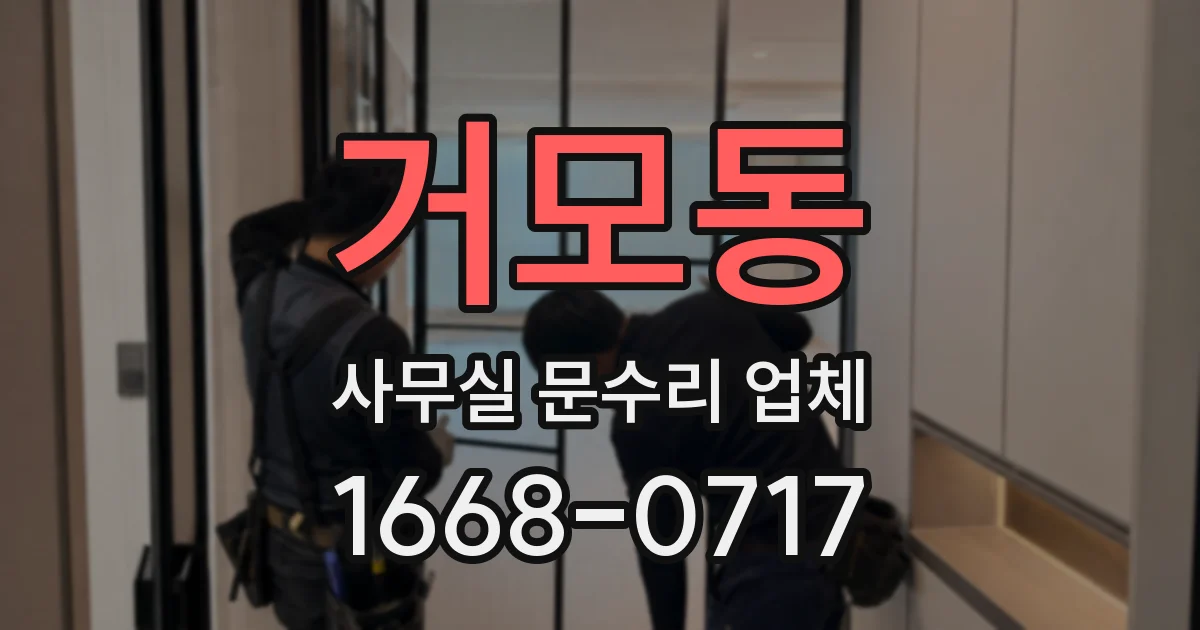 거모동 사무실 문수리 업체