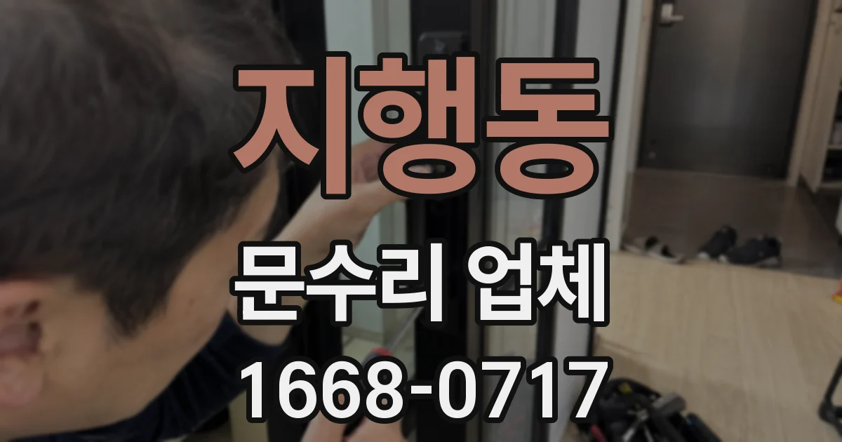 지행동 문수리 업체