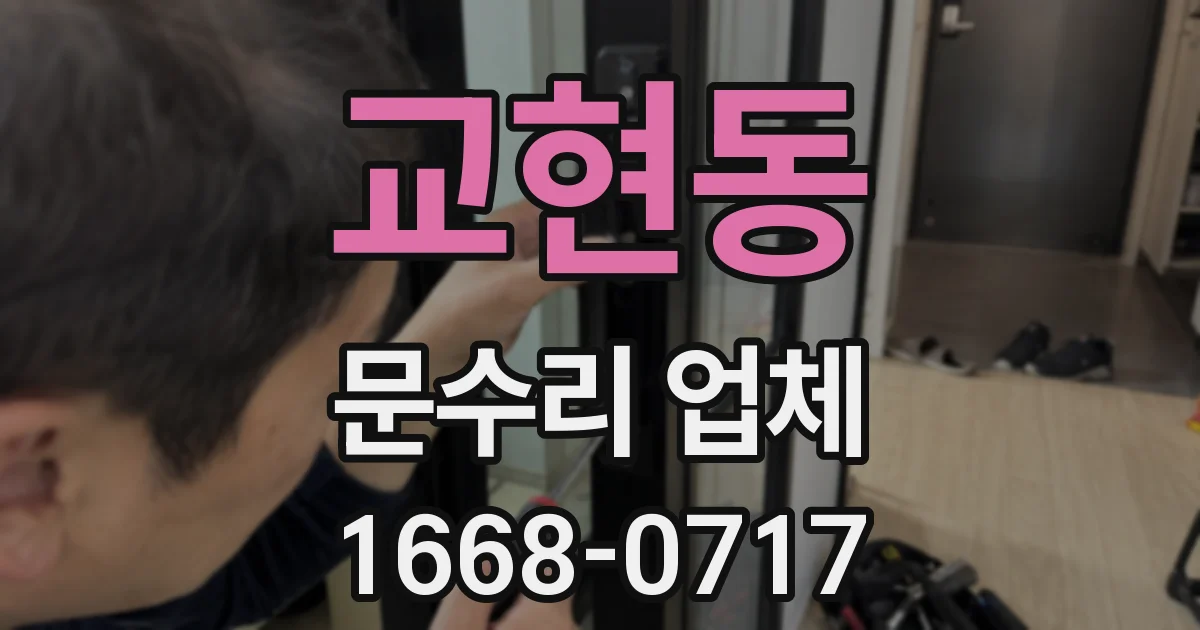 교현동 문수리 업체