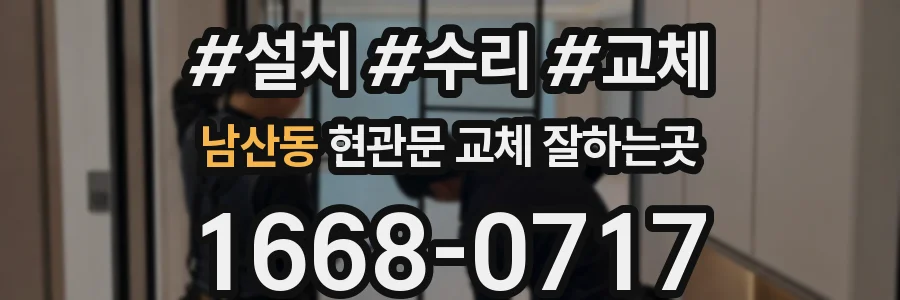 남산동 현관문 교체 잘하는곳