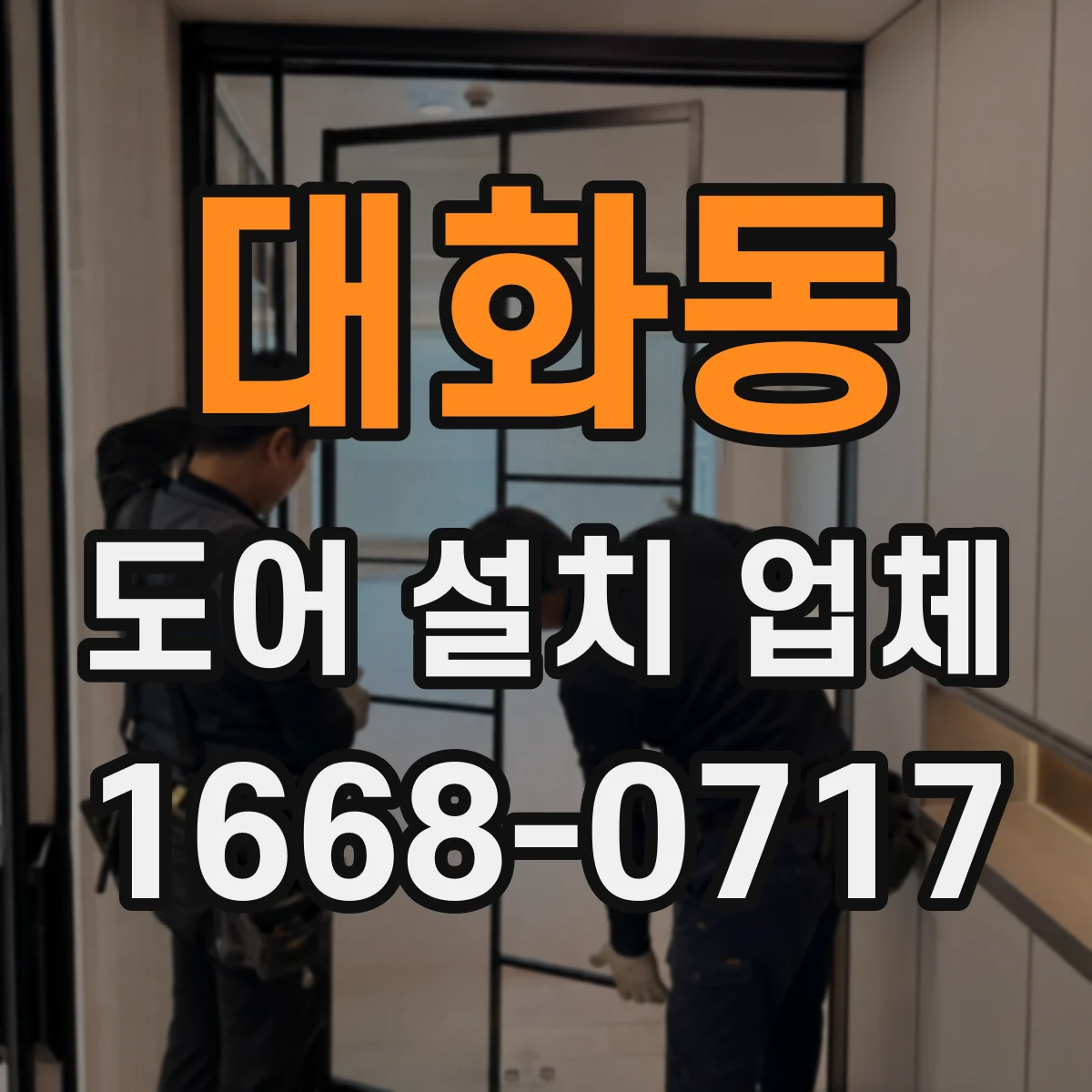 대화동 도어 설치 업체