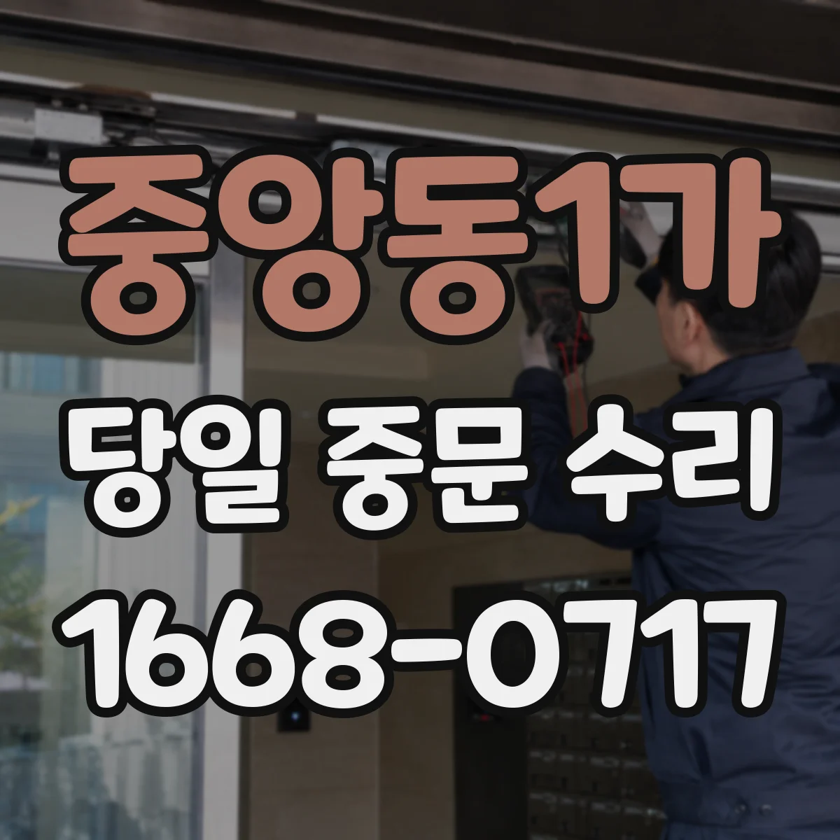 중앙동1가 당일 중문 수리