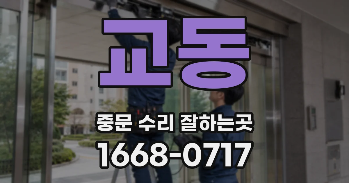 교동 중문 수리 잘하는곳