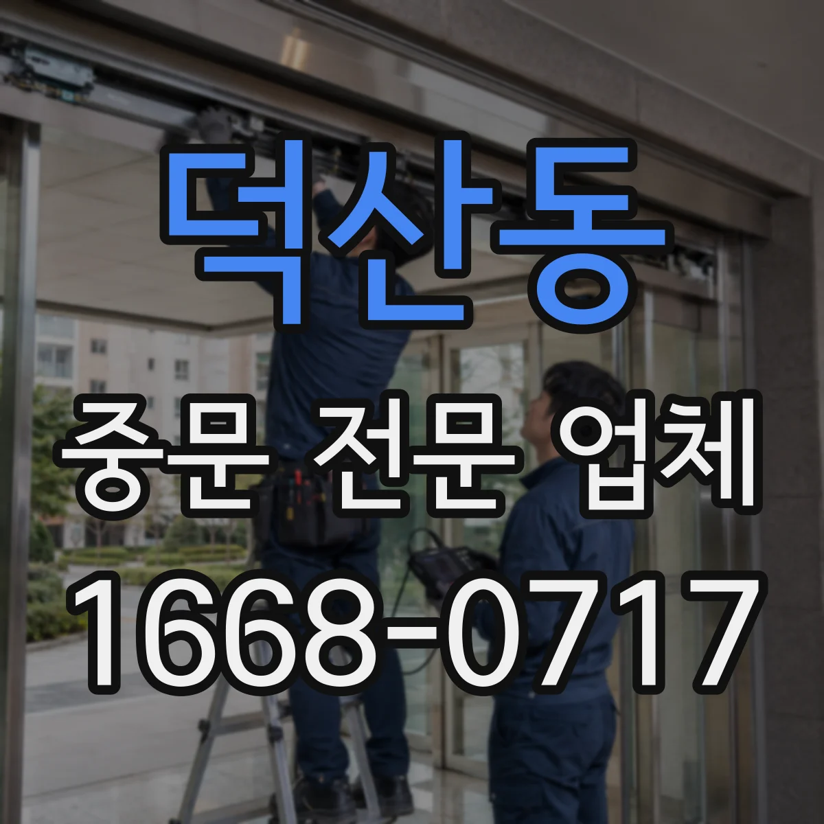 덕산동 중문 전문 업체