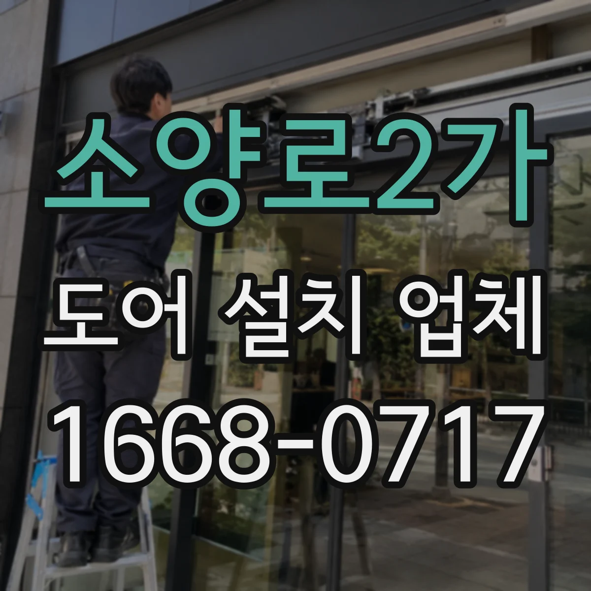 소양로2가 도어 설치 업체