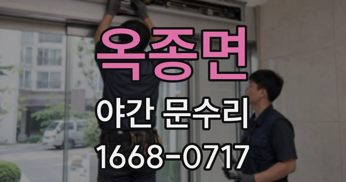 옥종면 야간 문수리