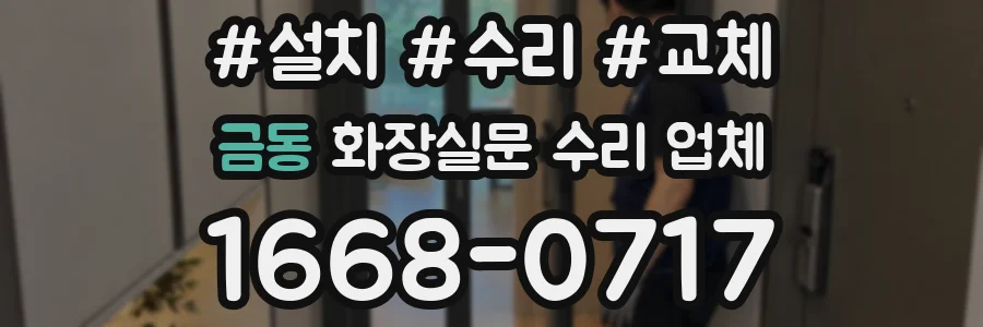 금동 화장실문 수리 업체