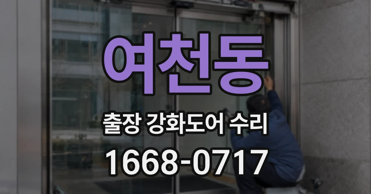 여천동 출장 강화도어 수리