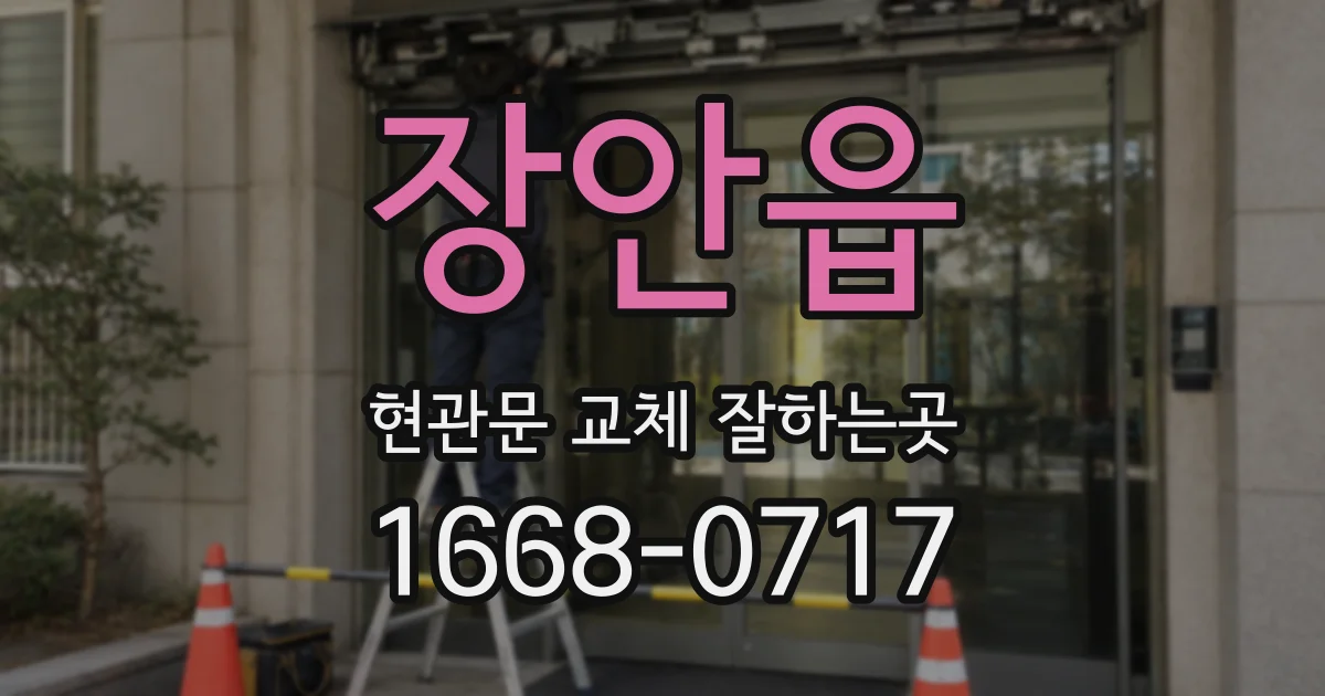 장안읍 현관문 교체 잘하는곳
