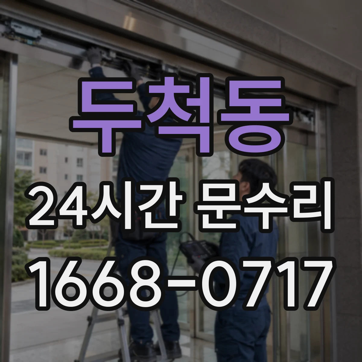 두척동 24시간 문수리