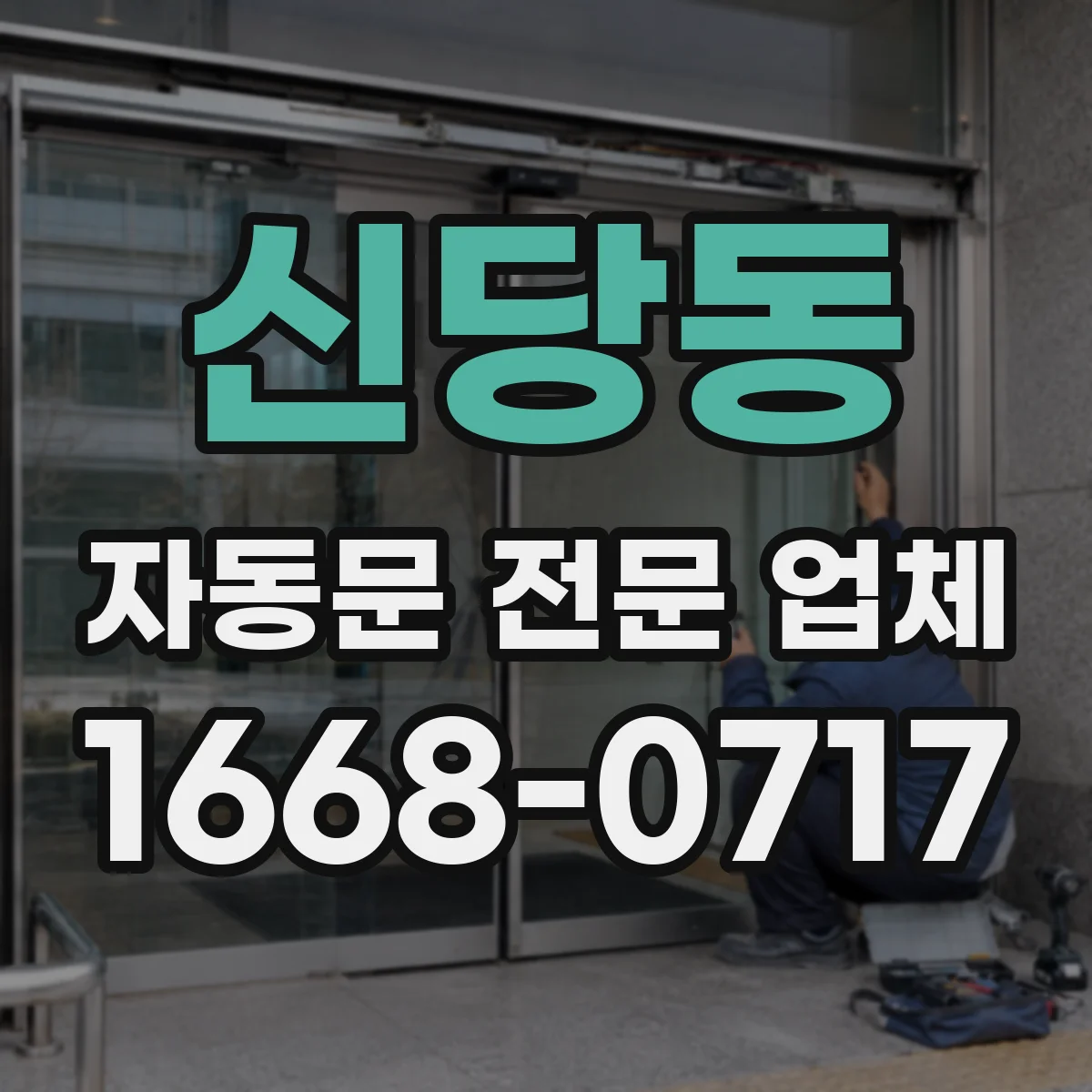 신당동 자동문 전문 업체
