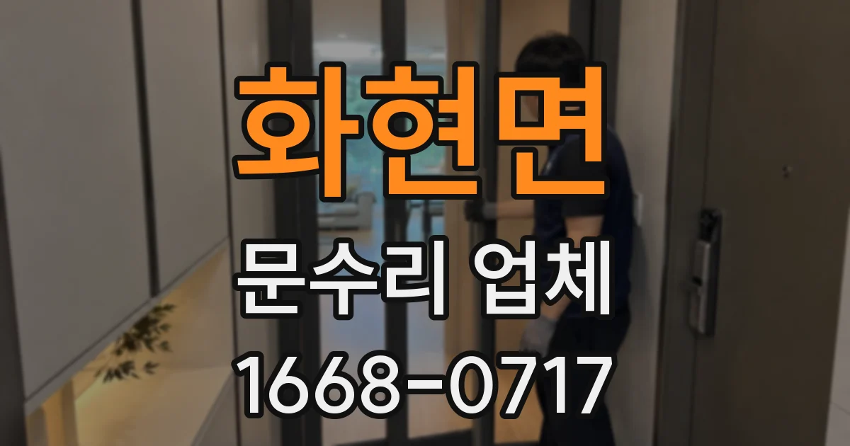 화현면 문수리 업체
