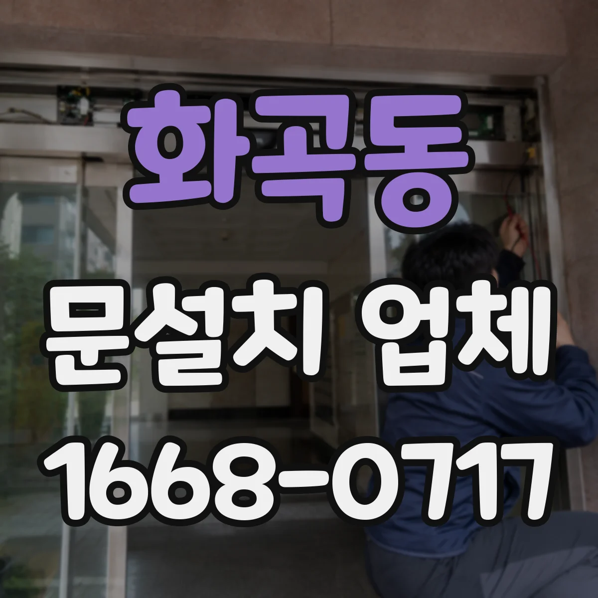 화곡동 문설치 업체