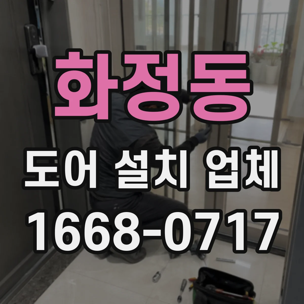 화정동 도어 설치 업체