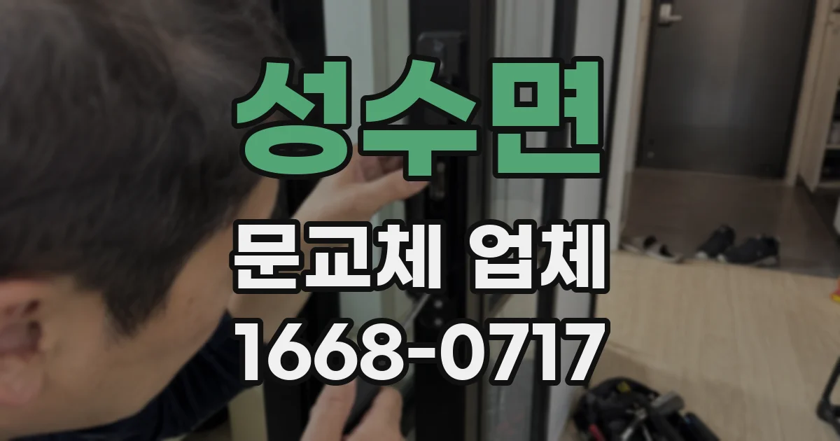 성수면 문교체 업체