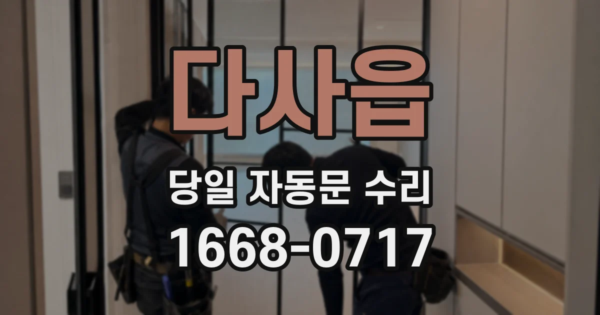 다사읍 당일 자동문 수리