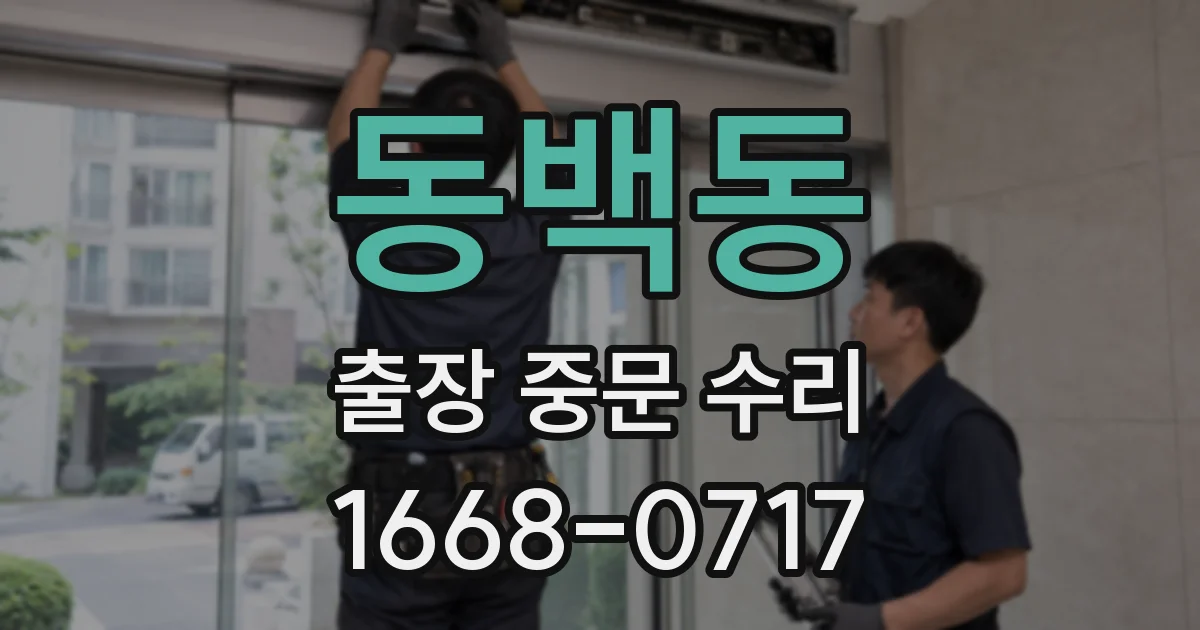 동백동 출장 중문 수리