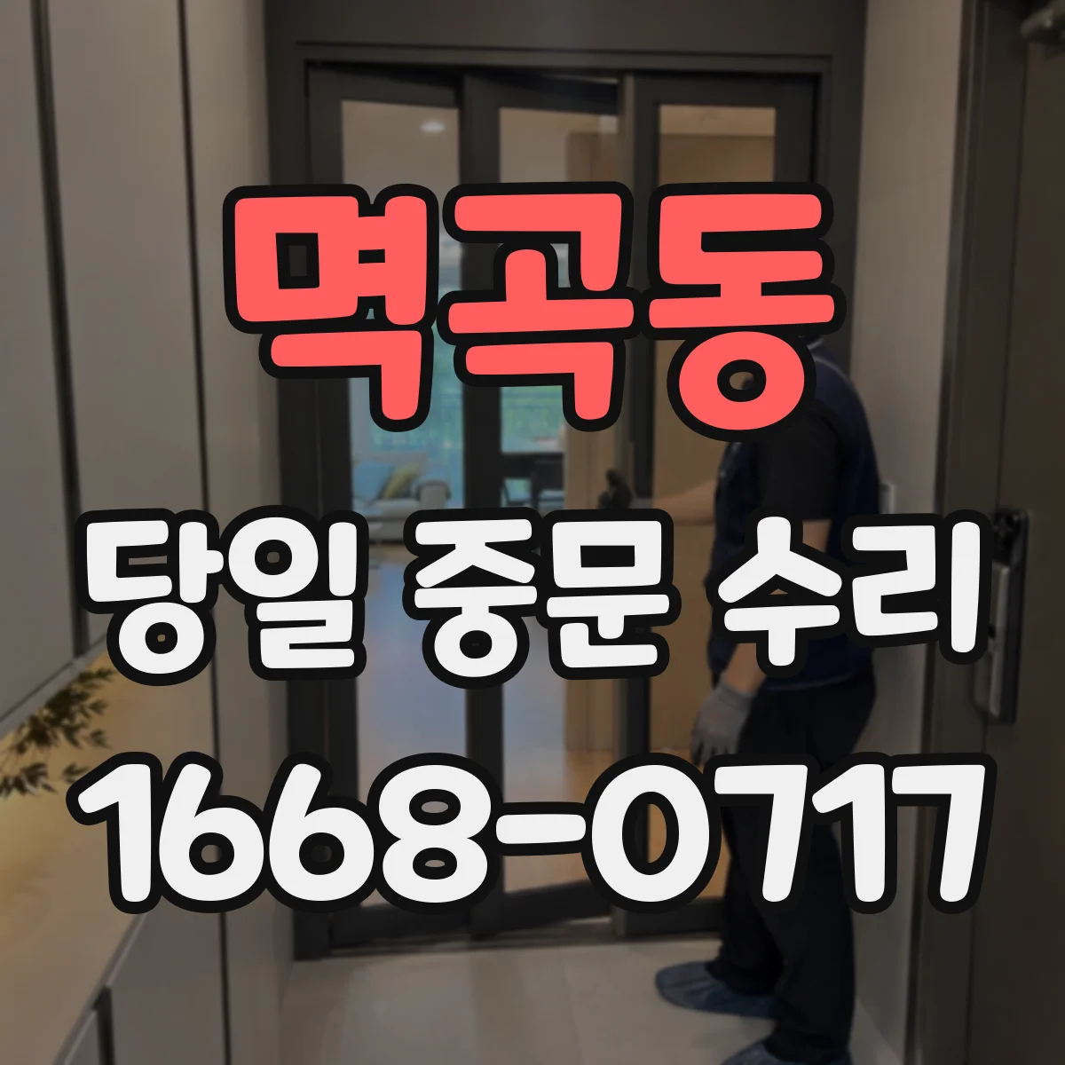 멱곡동 당일 중문 수리