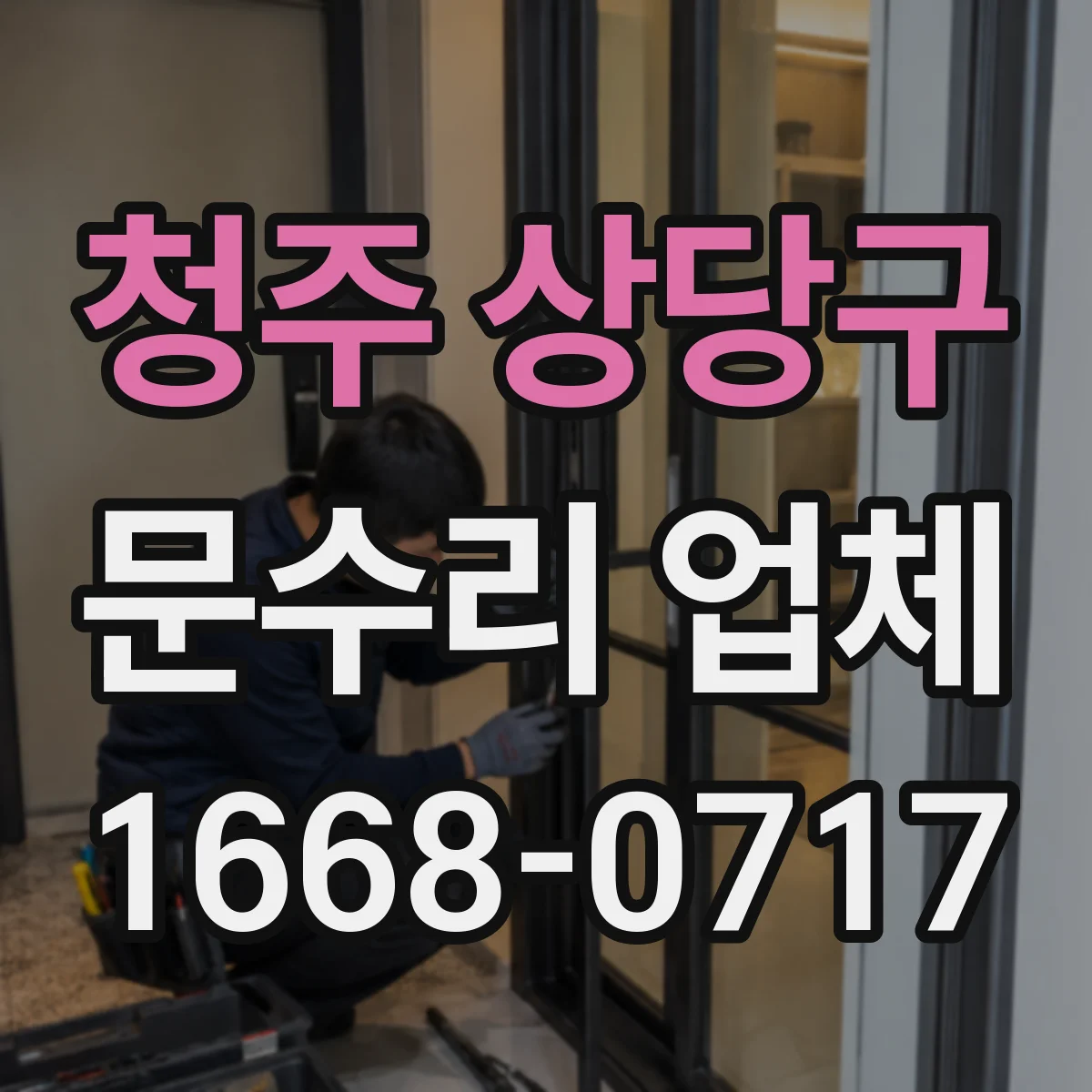 청주 상당구 문수리 업체 경첩·레일 문제 의심 시 방문 점검