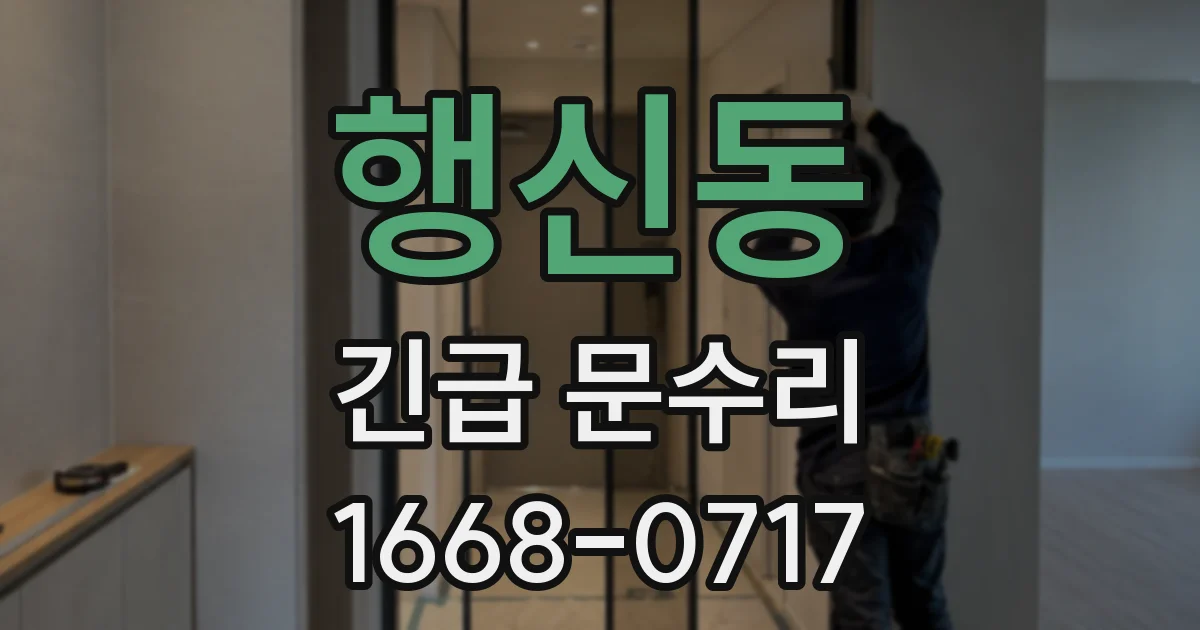 행신동 긴급 문수리