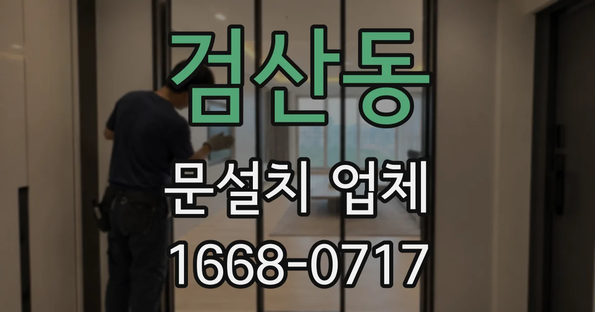 검산동 문설치 업체
