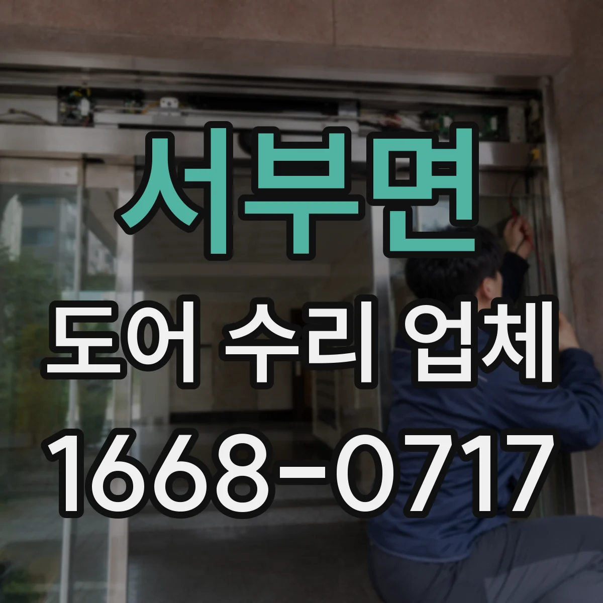 서부면 도어 수리 업체