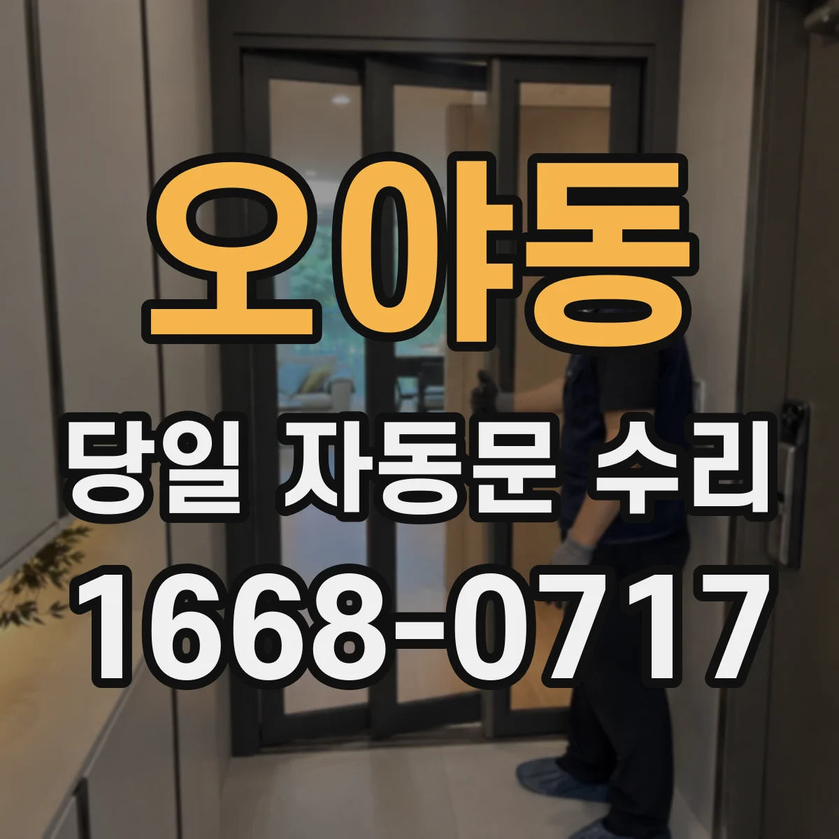 오야동 당일 자동문 수리