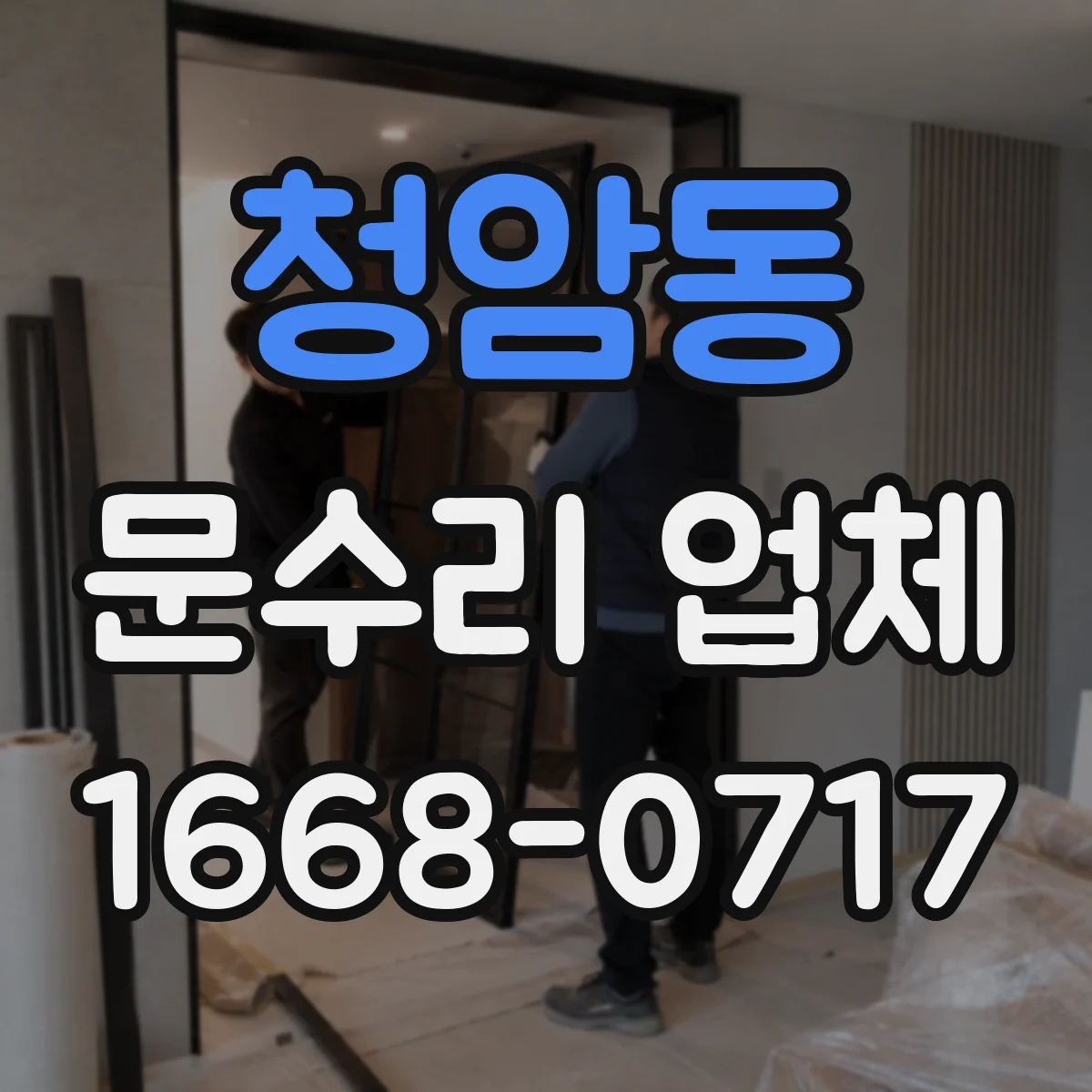 청암동 문수리 업체