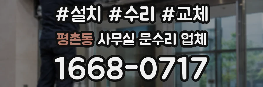 평촌동 사무실 문수리 업체